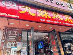 -嘉州九妹凤爪(乐山总店)