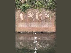 -西泠印社