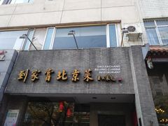 门面-到家尝北京菜(西坝河店)