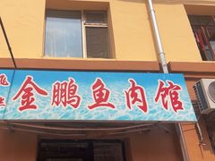 -金鹏鱼肉馆