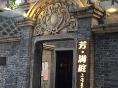 -芳满庭·江浙小馆(1912店)