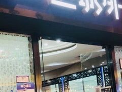门面-江边城外烤全鱼(龙德广场店)