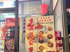 -三个大叔烤羊肉串·炭炉砂锅菜(西三旗店)
