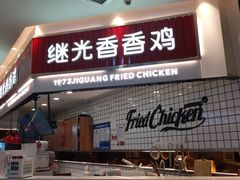 门面-1973继光香香鸡(大东方百货店)