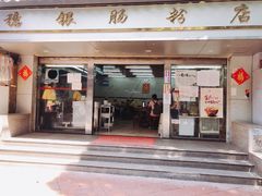 门面-穗银肠粉店(东川路店)