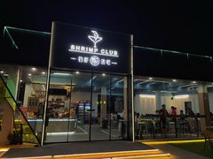-SHRIMP CLUB万东餐饮钓虾·清吧