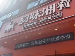 -韵味湘肴·小炒黄牛肉(五一广场店)