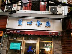 门面-蘭心餐厅(进贤路店)