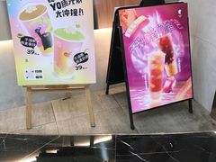 -YO!TEA有茶(坂田佳华领汇店)