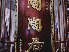-陶陶居酒家(海岸城店)