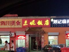 门面-三妮饭店(万人新天地店)