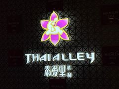 -Thai Alley泰爱里(二沙岛店)
