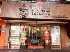 门面-阿莱唛唛泰国菜·海鲜餐厅(蛇口店)