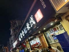 -老仓醋米线(万达店)