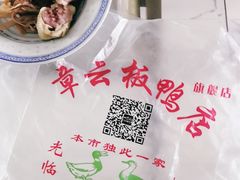 -章云板鸭(总店)