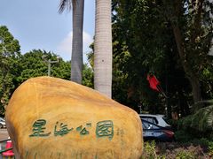 -星海公园(番禺区)