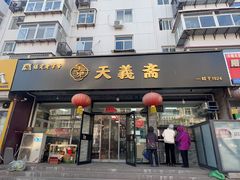 -天义斋包子(西关大街店)