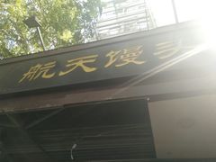 门面-航天馒头(瞻园路店)