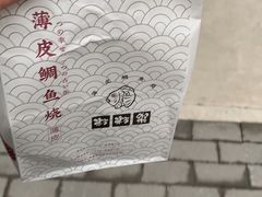 -粉粉乐鲷鱼烧(美罗城店)