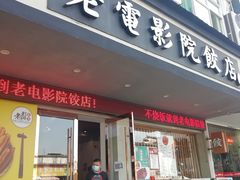 门面-老电影院饺店(休宁店)