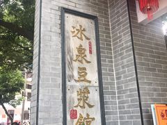 -冰泉豆浆馆(白云山总店)