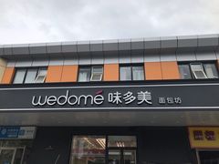 门面-味多美蛋糕(金顶街店)