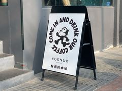 -NokNok Coffee(宽窄巷子店)