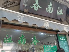 门面-江南春(中山中路店)