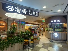 -云海肴·汽锅鸡·云南菜(广安门天虹店)