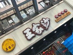 门面-王家沙点心店(南京西路总店)