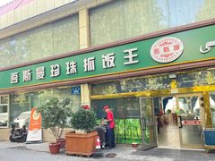 -吾斯曼珍珠抓饭王