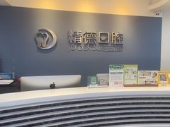 -精德口腔·种植修复·儿牙中心(财富中心店)