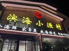 -滨海小渔村·海肠捞饭·鲅鱼水饺·特色老火鱼丸汤(华田店)