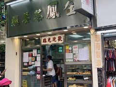 -金凤茶餐厅(湾仔店)