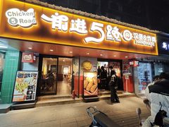 -前进5路汉堡炸鸡(前进五路店)