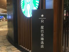 -星巴克臻选(广州太古汇店)