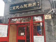 门面-宣武小院涮肉(前门店)