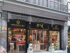 门面-天福号(前门店)