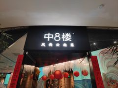 -中8楼风尚云南菜(颐堤港店)