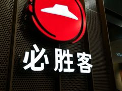 -必胜客(万象城店)