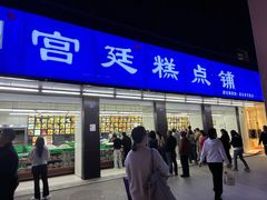 -宫廷糕点铺(建设路店)