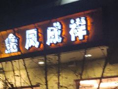 门面-金凤成祥(五棵松二店)