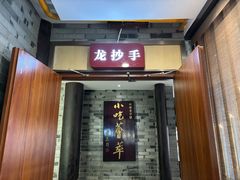 -龙抄手(文殊坊店)