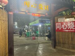 -同心烧烤(总店)