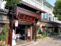 -小绍兴家宴·百年绍兴菜(鲁迅路店)