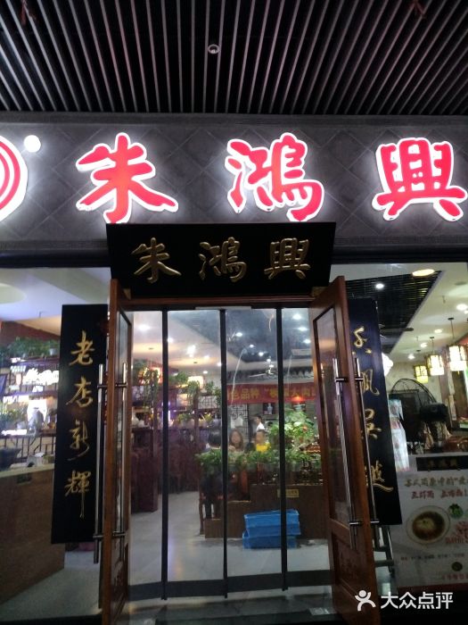 朱鸿兴面馆(绿宝广场店)门面图片