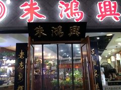 门面-朱鸿兴面馆(绿宝广场店)
