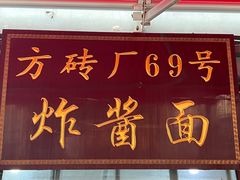 -方砖厂69号炸酱面(方砖厂胡同店)