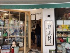 门面-皆道拌麻辣烫·麻辣拌