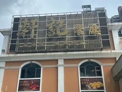 门面-轩记海鲜餐厅·四十五年老字号·经典粤菜(西区彩虹店)